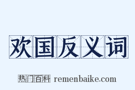欢国反义词是什么意思的图片